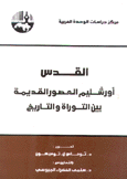 القدس أورشليم العصور القديمة بين التوراة والتاريخ