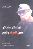 إرنستو ساباتو بين الحرف والدم