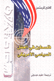 فلسطين في العقل السياسي الأمريكي