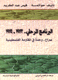 البرنامج المرحلي 1973-1974