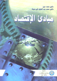 مبادئ الإقتصاد