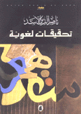 تحقيقات لغوية