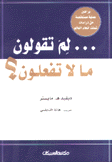 لم تقولون ما لا تقعلون