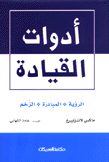 أدوات القيادة