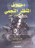 إختلاف المنظر النجمي السباق إلى قياس الكون
