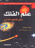 علم الفلك دليل للتعلم الذاتي
