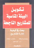 تكوين البيئة المناسبة للمشاريع الناجحة