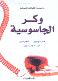 وكر الجاسوسية