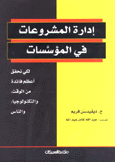 إدارة المشروعات في المؤسسات