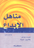 مناهل الإبداع