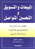المبيعات والتسويق والتحسين المتواصل