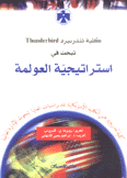 إستراتيجية العولمة