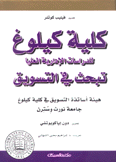 كلية كيلوغ للدراسات الإدارية العليا تبحث في التسويق