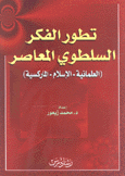 تطور الفكر السلطوي المعاصر