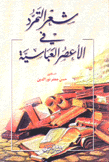 شعر التمرد في الأعصر العباسية