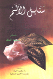 سنابل الألم
