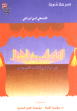 الأيام السبعة الطوال في حياة أبي القاسم الفردوسي