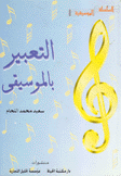 التعبير بالموسيقى