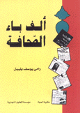 ألف باء الصحافة