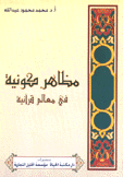 مظاهر كونية في معالم قرآنية