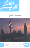 نقطة الدم