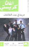 جريمة في بيت الطالبات
