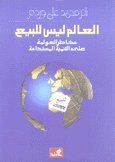 العالم ليس للبيع