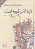 Book تاريخ الإمبراطورية العثمانية من التأسيس إلى السقوط Alfurat Website