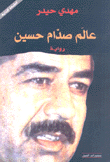 عالم صدام حسين