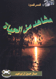 مشاهد من الحياة