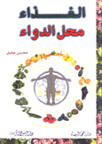الغذاء محل الدواء