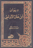 ديوان إبن هاني الأندلسي