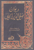 ديوان صفي الدين الحلي