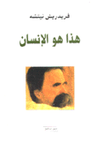 هذا هو الإنسان