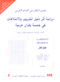 دراسة أثر دليل التدريب والإئتلافات في خمسة بلدان عربية