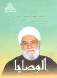 الوصايا