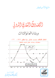 الصندوق النقدي الدولي وبلدان العالم الثالث