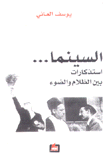 السينما إستذكارات بين الظلام والضوء