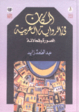 المكان في الرواية العربية الصورة والدلالة