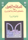 المصطلح النحوي وتفكير النحاة العرب