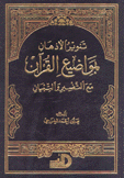 تنوير الأذهان بمواضيع القرآن مع التفسير والتبيان