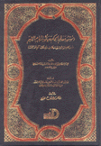 دستور معالم الحكم ومأثور مكارم الشيم