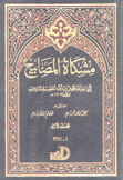 مشكاة المصابيح 2/1