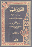 الفوائد البهية في تراجم الحنفية