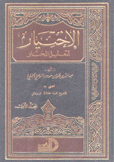 الإختيار لتعليل المختار5/1