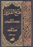 فتح القدير الجامع بين فني الرواية والدراية من علم التفسير5/1