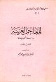 المعاجم العربية دراسة تحليلية