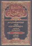 شرح إبن عقيل على ألفية إبن مالك 2/1