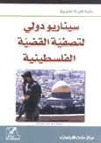 سيناريو دولي لتصفية القضية الفلسطينية