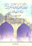 رياض الصالحين